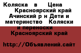 Коляска 3 в 1 › Цена ­ 19 000 - Красноярский край, Ачинский р-н Дети и материнство » Коляски и переноски   . Красноярский край